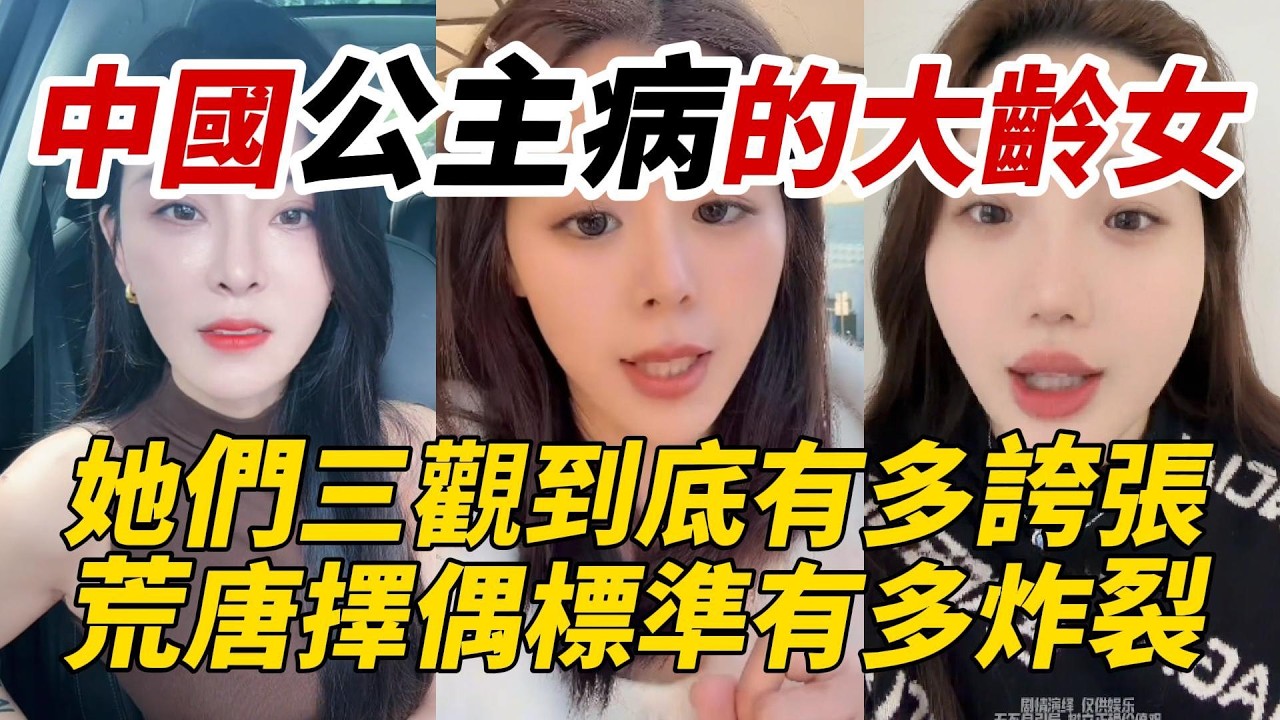 中國公主病的大齡女｜她們三觀到底有多誇張｜荒唐擇偶標準有多炸裂