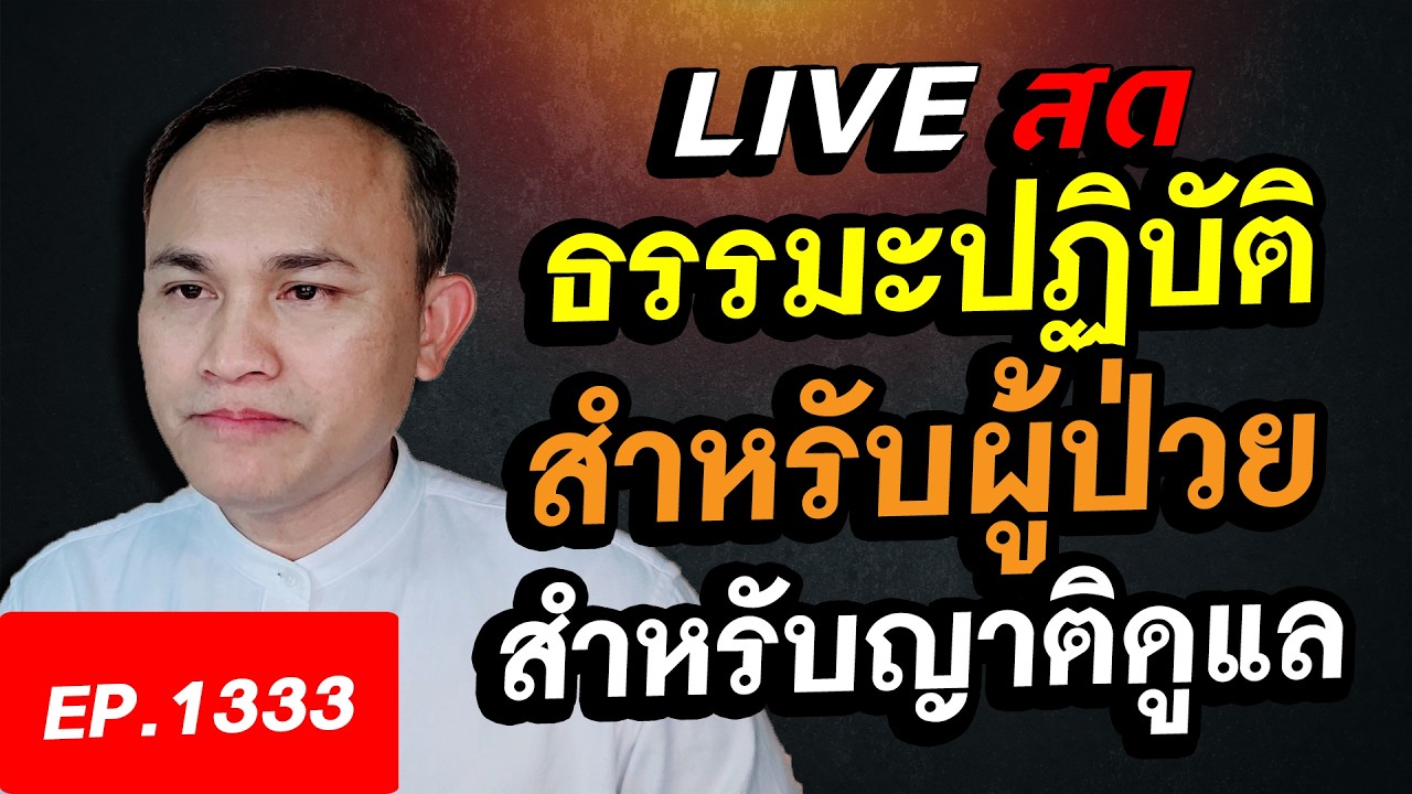 ธรรมะปฏิบัติสำหรับผู้ป่วย และสำหรับญาติผู้ดูแล ฑีฆาวุสูตร