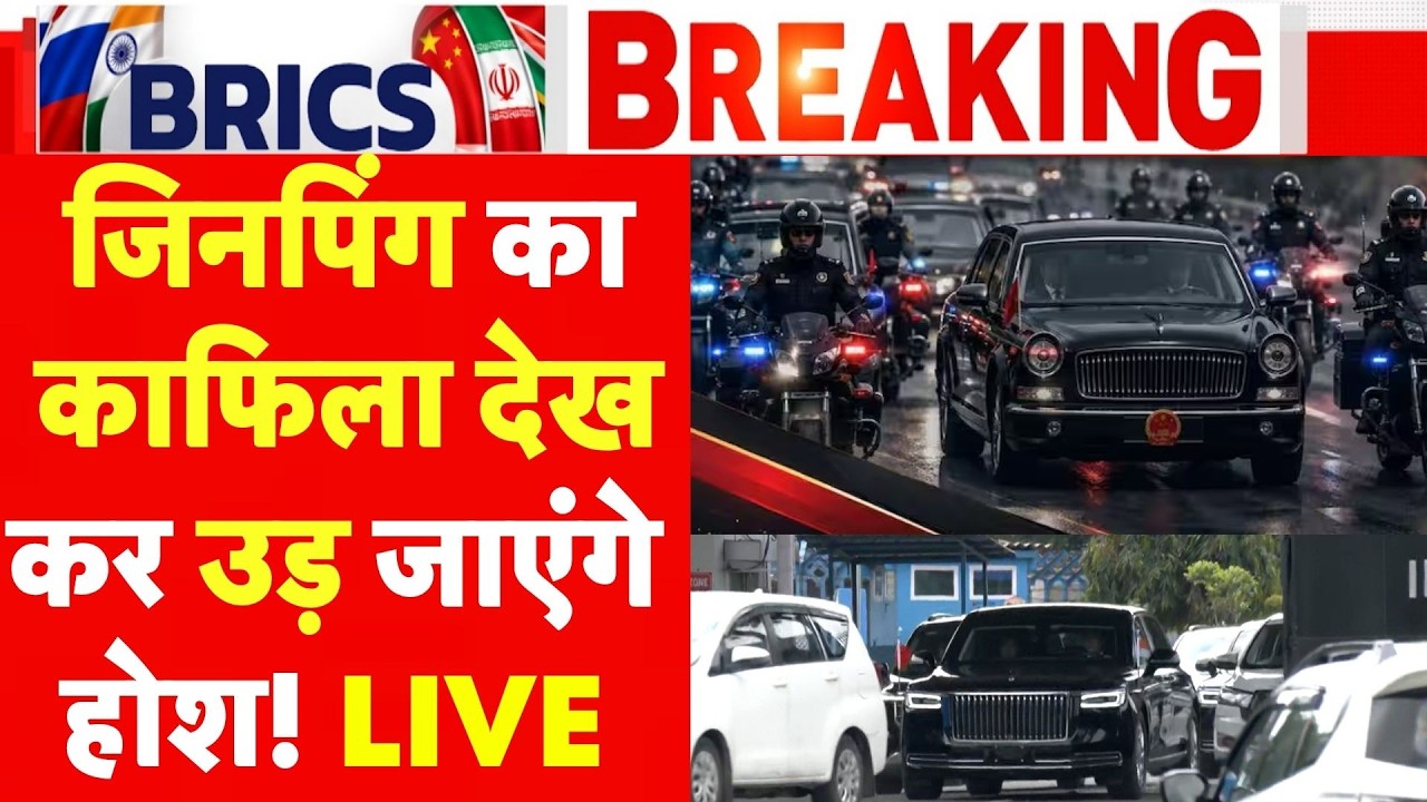 Xi Jinping India Visit LIVE | BRICS Summit 2026 | जिनपिंग का काफिला देख कर उड़ जाएंगे होश! LIVE