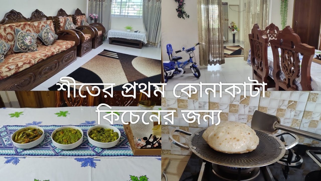 শীতকালীন উপযোগী সবার পছন্দের নাস্তা ll পুরো বাসার ফার্নিচার পরিষ্কার করলাম