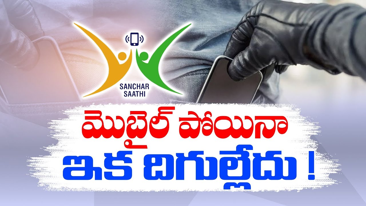 Sanchar Saathi Special Portal To Track Stolen Mobiles | How It's Functioning ? Here The Details