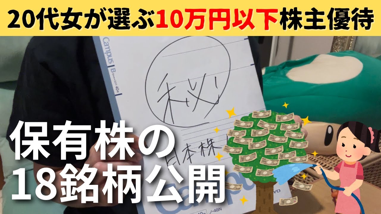 20代女が選ぶ日本株18銘柄を全部紹介【10万円以下】【5万円以下】【1万円以下】