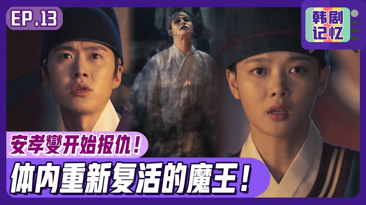 [红天机] (中字)EP13_最后金裕贞🎨完成御容，在🌪️魔王封印仪式🌪️上安孝燮身上的魔王醒来...