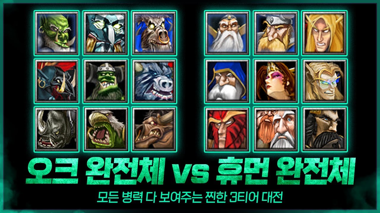 오크와 휴먼이 최종테크 병력으로 갖추고 붙는다면? - Soin(O) vs Fortitude(H)워크3 명경기