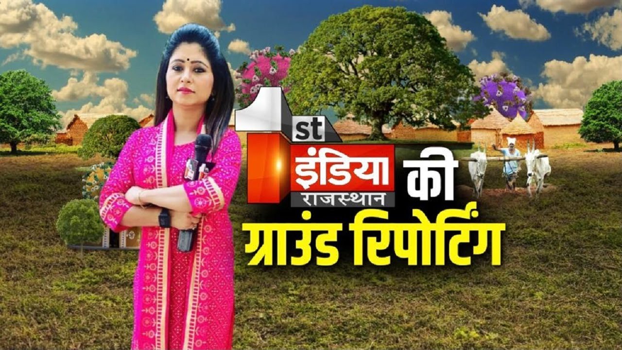 First India Ground Report: जानिए क्या है गाँवों में व्यवस्थाओं के हाल ? | Covid-19