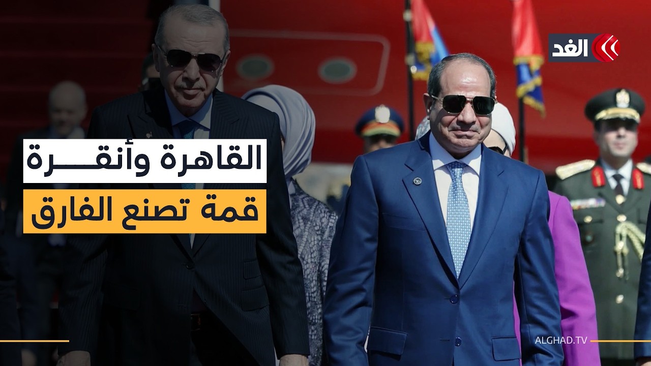 قمة السيسي وأردوغان.. تقارب استراتيجي بين مصر وتركيا يغير معادلات الشرق الأوسط