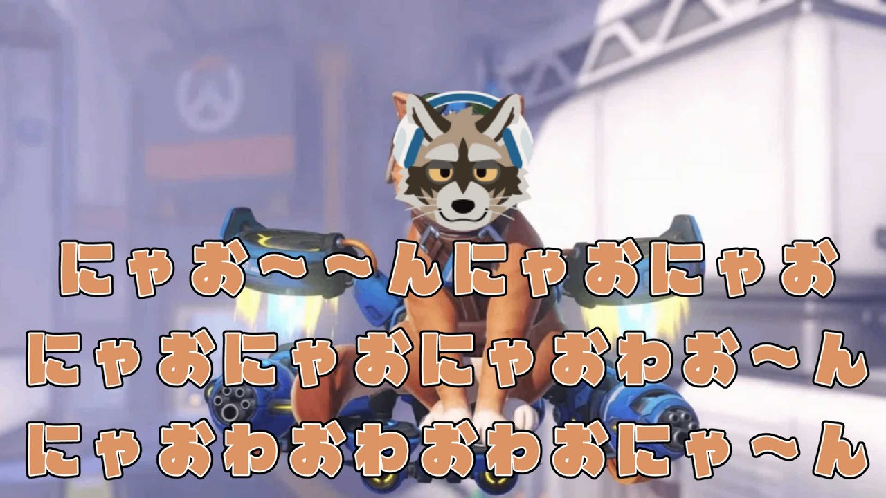 【OW2】【アットホームなランク戦】にゃお～にゃおにゃおにゃお～ｗ（ジェットパックキャットがBANされずにランクで使えたら終了だにゃお～ｗ）