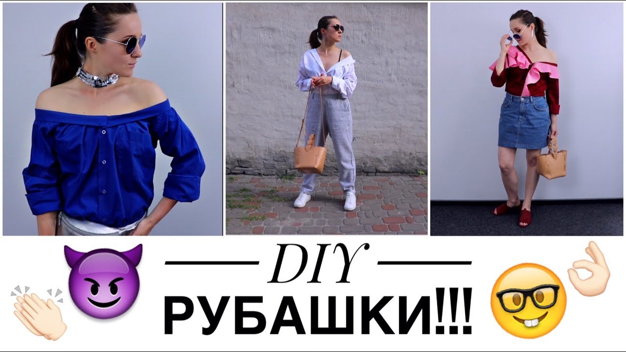 DIY РУБАШКИ
