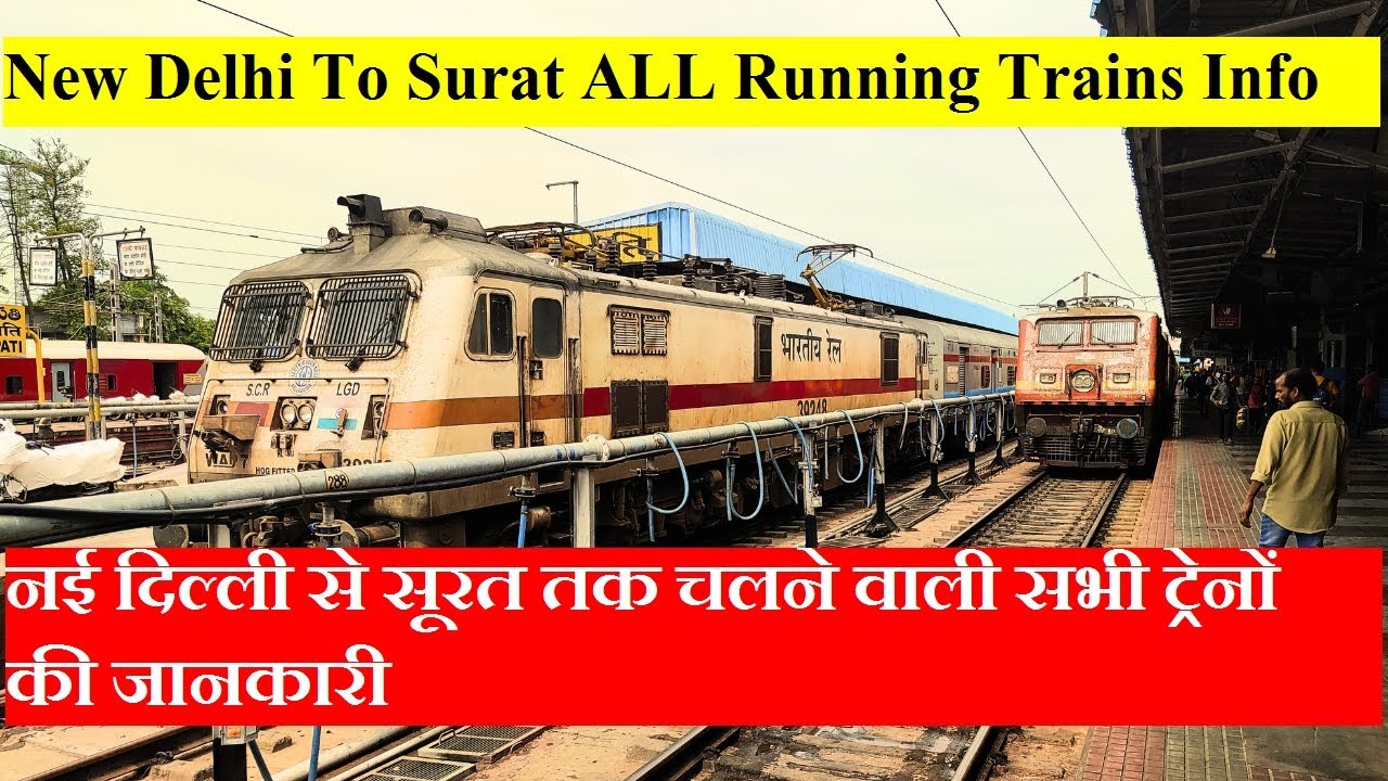 नई दिल्ली से सूरत तक चलने वाली सभी ट्रेनों की जानकारी| New Delhi To Surat All Running Trains info