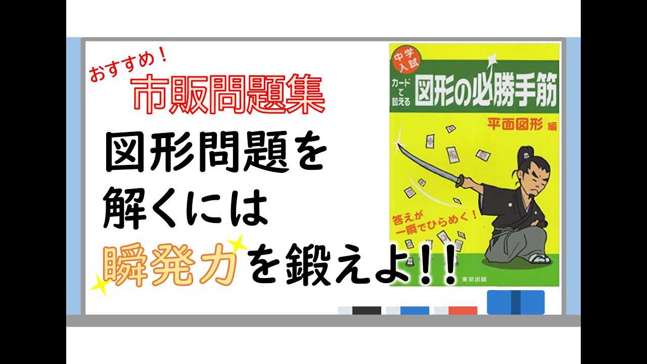 【中学受験・算数】おすすめ問題集「中学入試 カードで鍛える 図形の必勝手筋 平面図形編」