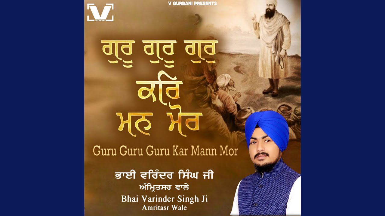 Guru Guru Gur Kar Man Mor