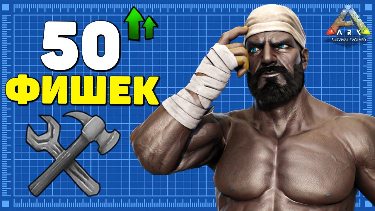 50 РЕАЛЬНО ПОЛЕЗНЫХ СОВЕТОВ в ARK Survival Evolved