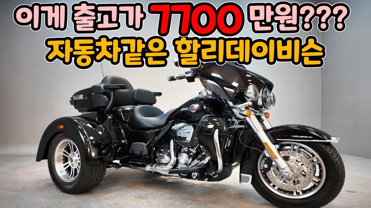 출고가7700만원짜리 도로위의 모든시선을 사로잡는 할리데이비슨 feat.제네시스1대가격 #트라이글라이드#할리데이비슨#착한형오토바이