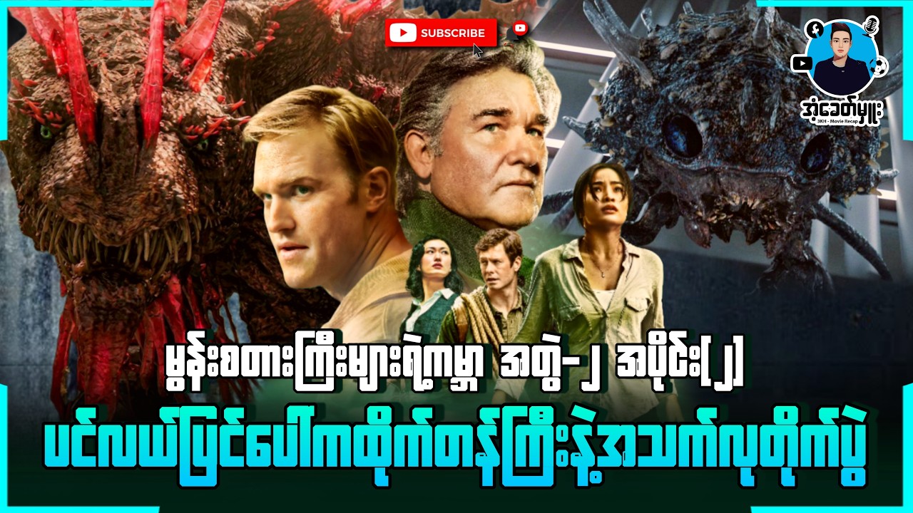 မွန်းစတားကြီးများရဲ့ကမ္ဘာ - အတွဲ(၂) အပိုင်း(၂) | ပင်လယ်ပြင်ပေါ်ကတိုက်တန်ကြီးနဲ့အသက်လုတိုက်ပွဲ