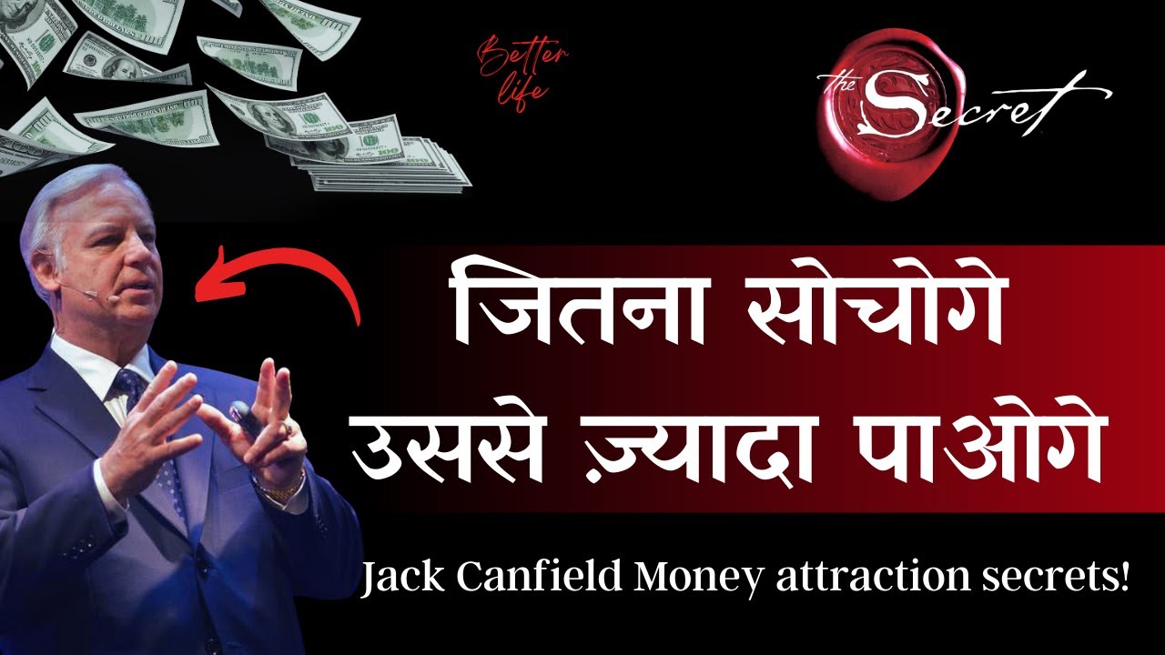 पैसा इसी समय आपकी वाइब्रेशन में मौजूद है। इस तरह मैनिफेस्ट करो | Jack canfield Money Manifestation