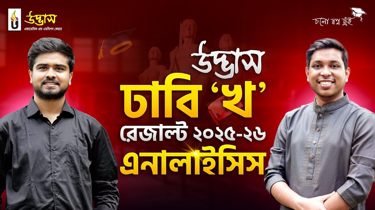 ঢাবি &lsquo;খ&rsquo; রেজাল্ট ২০২৫-২৬ এনালাইসিস। UDVASH