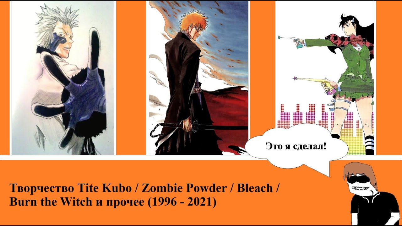 Творчество Tite Kubo (Тайто Кубо) / Zombie Powder / Bleach / Burn the Witch и прочее (1996 - 2021)