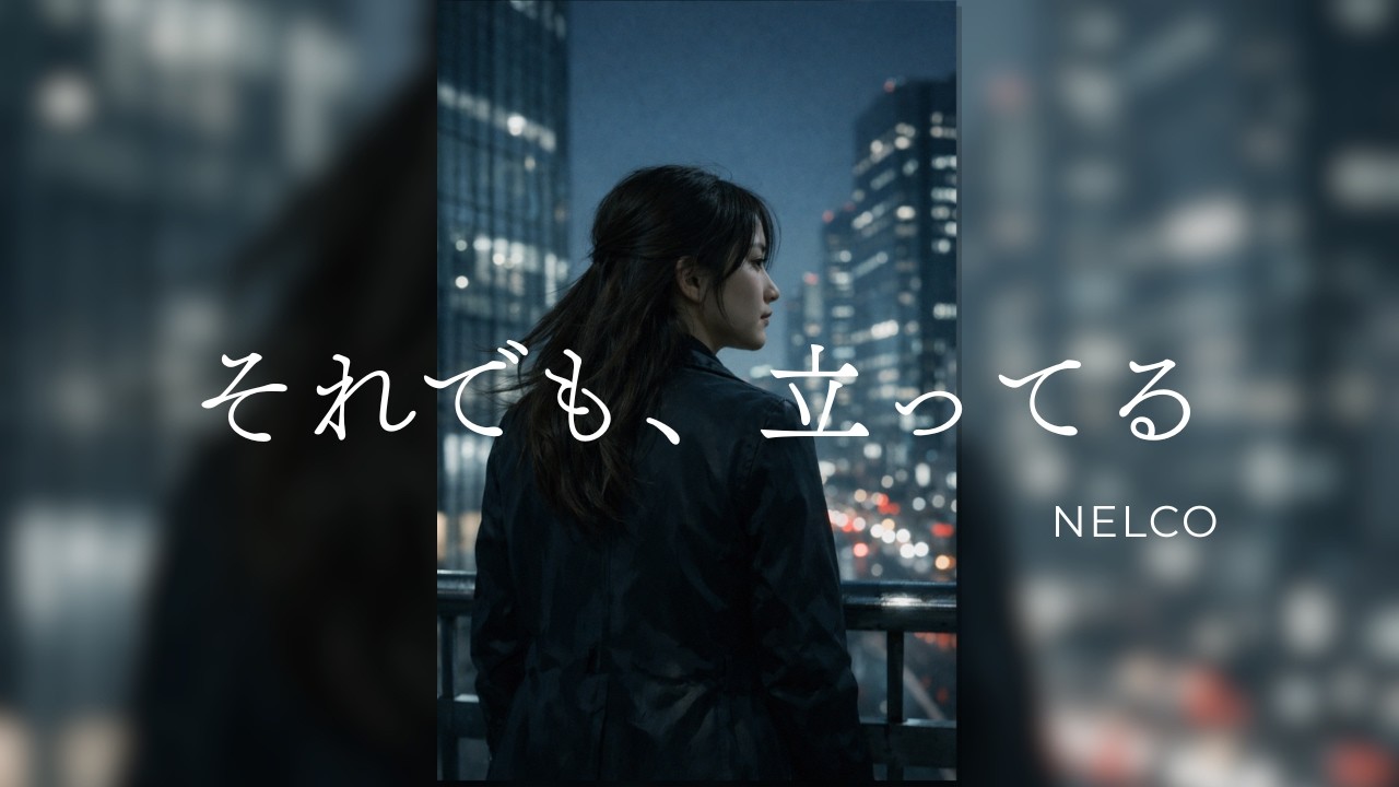 それでも、立ってる