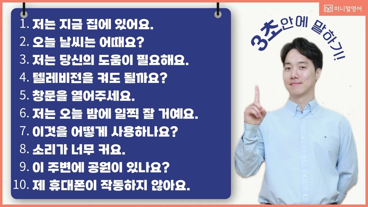 외우지 마세요. 만들어 말합니다: 생활영어문장 50개 입영작