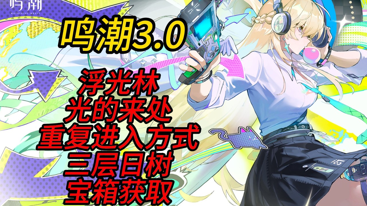 【鳴潮】3.0浮光林探險任務-完成後重返收集寶箱，解鎖一二三四層日樹入口，橫版寶箱全攻略！