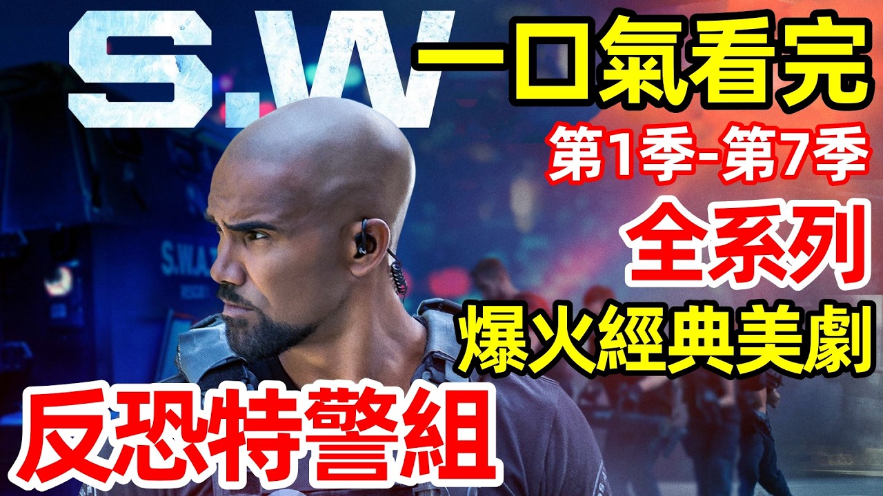 一口氣看完【反恐特警組】S.W.A.T. 全系列，第1季～第7季全集完整版，爆火經典美劇解說