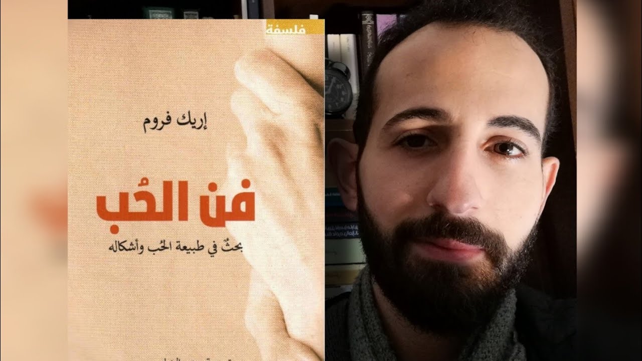 كُتُبٌ (١٧): تحليلُ كتابِ (فنُّ الحبّ) لإيريك فروم