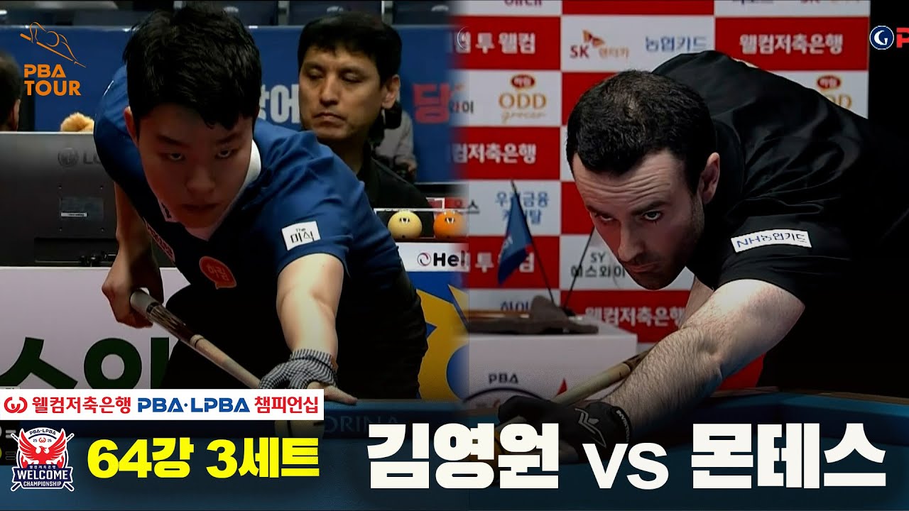 #김영원 vs #몬테스 64강 3세트[웰컴저축은행 #PBA챔피언십]