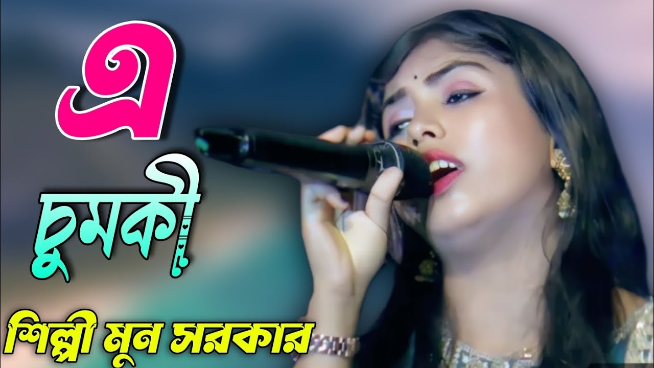 এ চুমকী ৷ মুন সরকার | E Chumki |   |Mon Sarkar | পুরুলিয়া নতুন গান