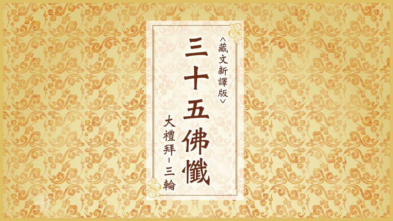 《三十五佛懺 》福智藏文新譯 大禮拜版 六輪 1.5速度