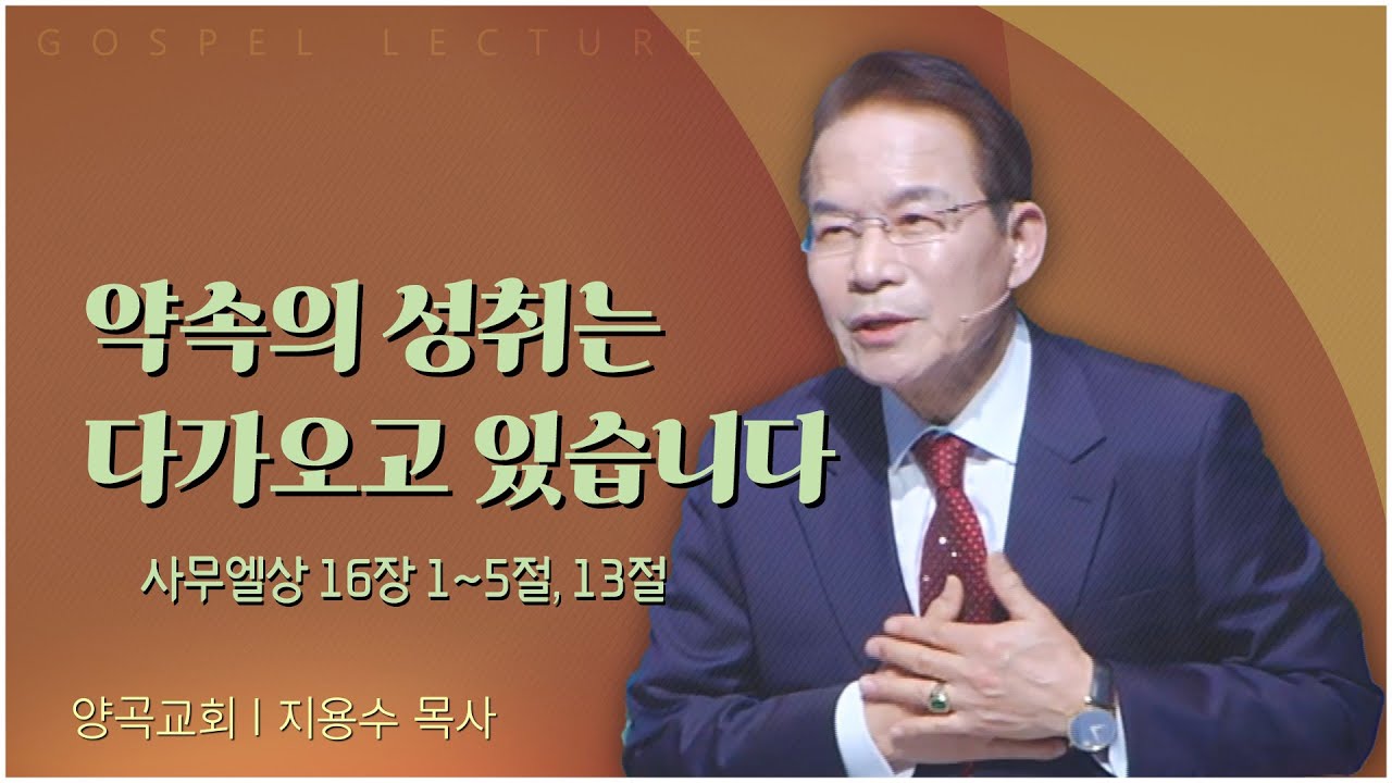 양곡교회 지용수 목사┃약속의 성취는 다가오고 있습니다 [C채널] 복음강단