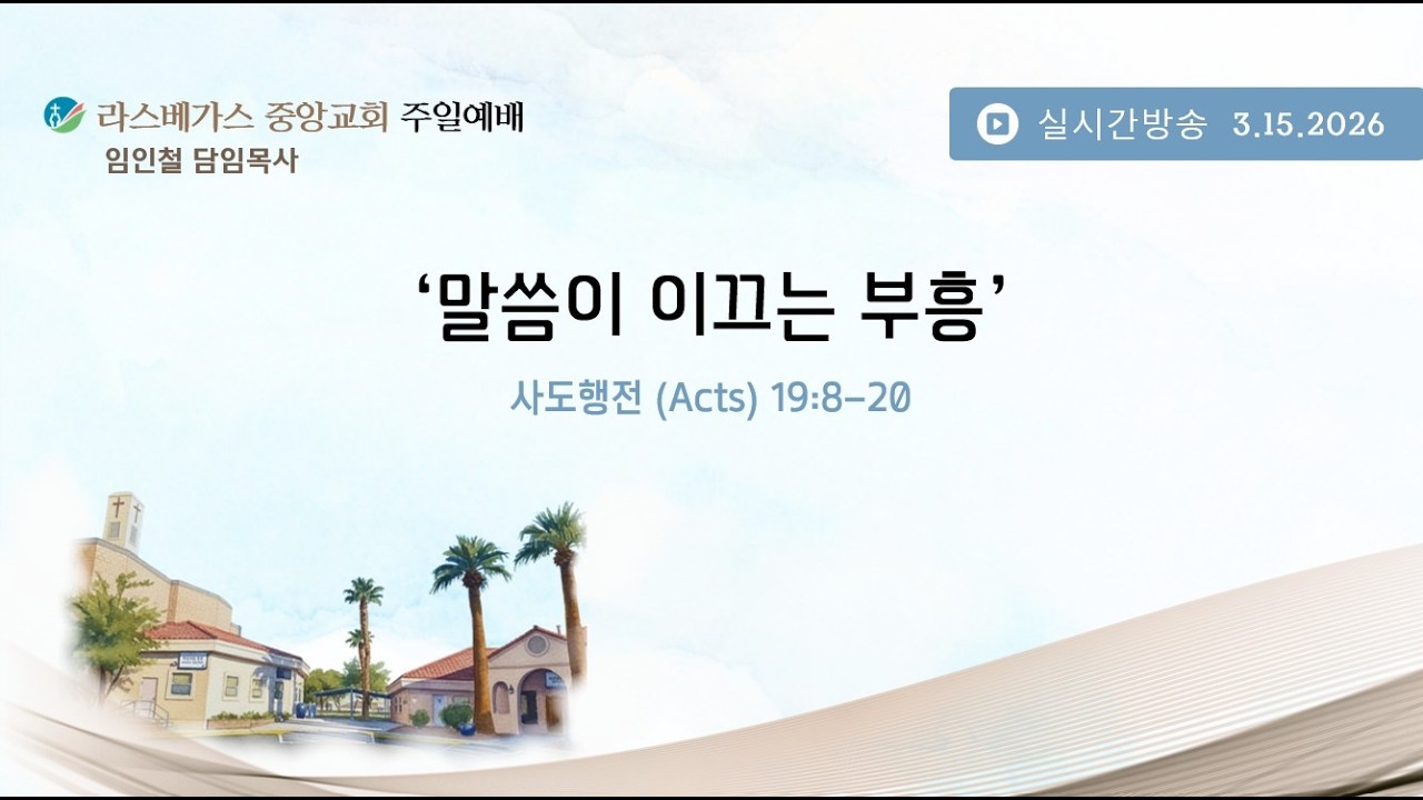 라스베가스 중앙교회 주일예배  3.15.2026