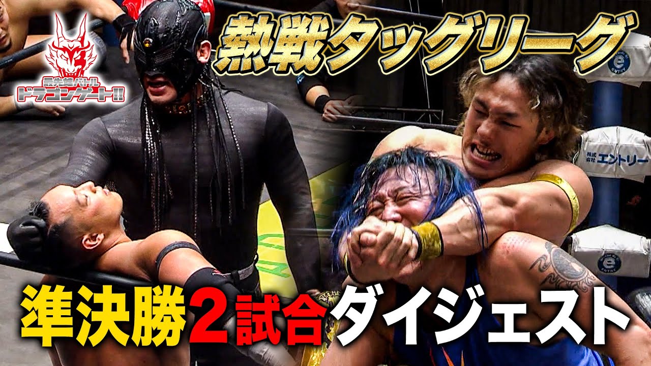 後楽園ホールにベスト4集結!!ベテラン勢も活躍する準決勝の2試合をダイジェストでお届け「最先端バトル ドラゴンゲート!!」ep170