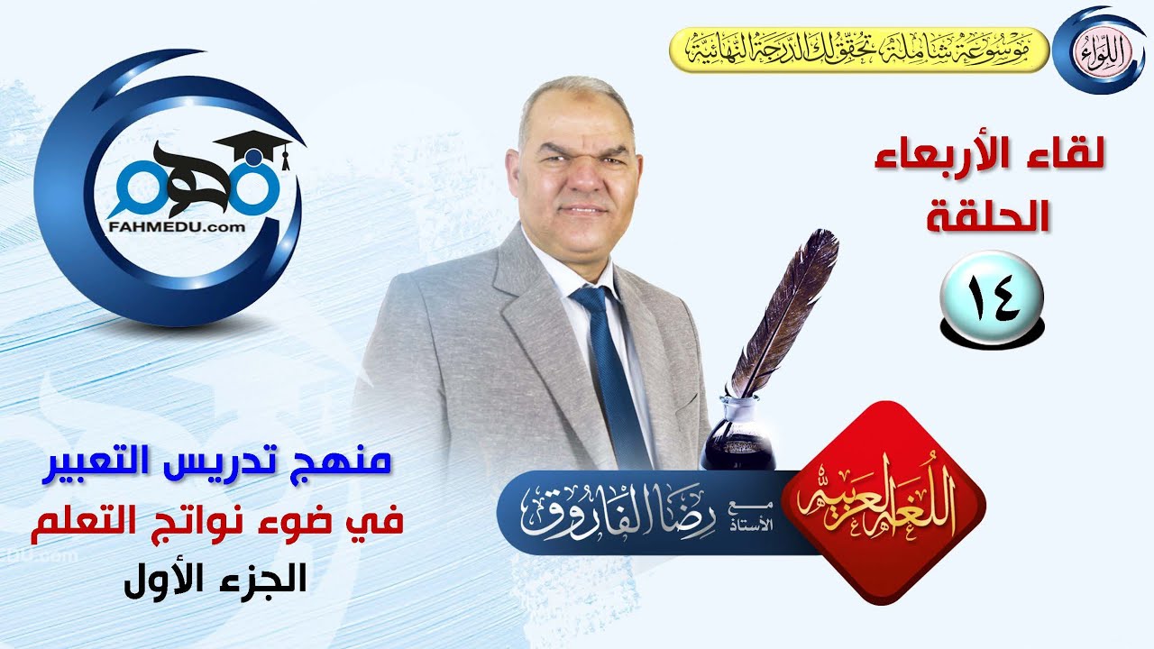 لقاء الأربعاء الحلقة الرابعة عشر | الصف الثالث الثانوي | رضا الفاروق