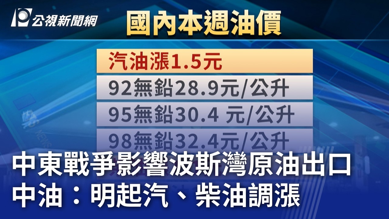 中東戰爭影響波斯灣原油出口 中油：明起汽、柴油調漲｜20260308 公視晚間新聞
