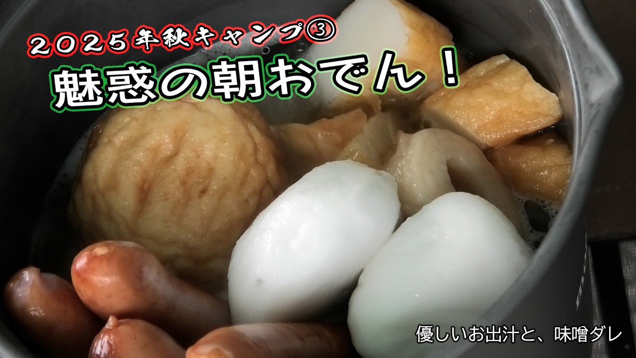【2025秋キャンプ#3】朝おでん！　#朝里川温泉オートキャンプ場　#小樽