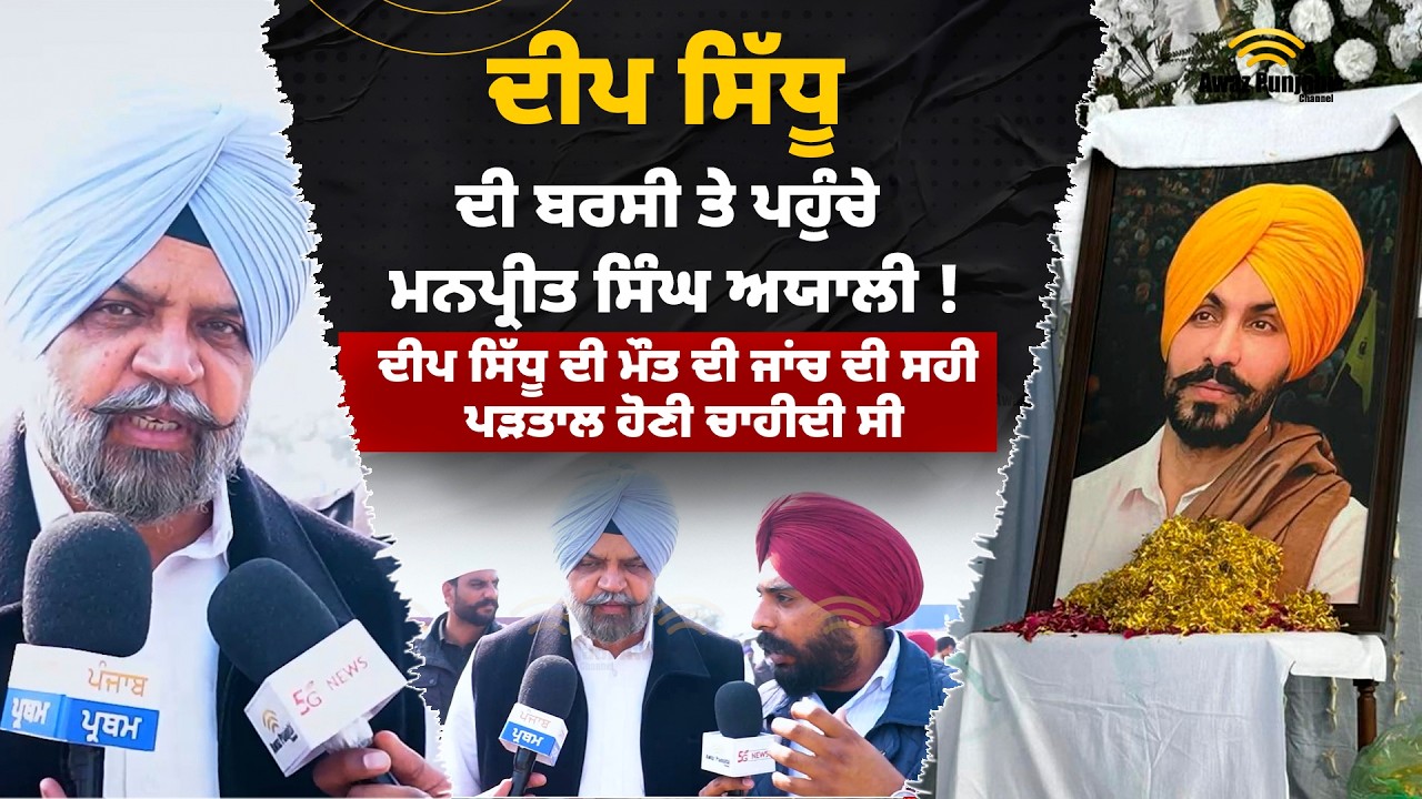 Manpreet Singh Ayali ਦੀਪ ਸਿੱਧੂ ਦੀ ਬਰਸੀ ਤੇ ਪਹੁੰਚੇ !