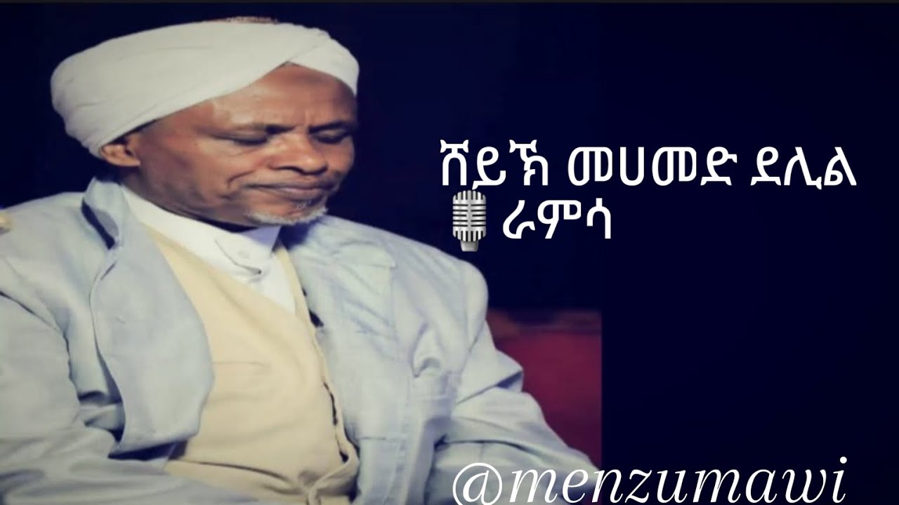 Shykh MOHAMMED DELIL RAMSA 2025| ሸይኽ መሀመድ ደሊል ራምሳ 2018