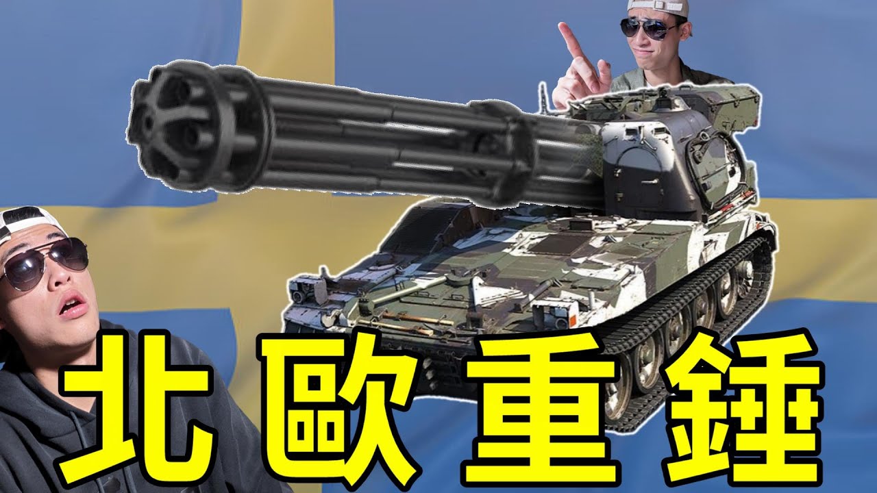 【War Thunder】-  這是科技發展的侷限，但絕不是波佛斯的極限，全遊戲射速最快的自走炮！！，BKAN 1C / EP.41