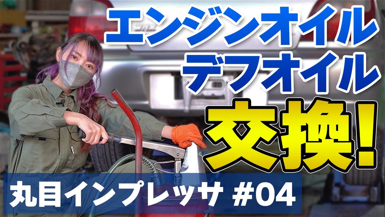 エンジンオイル・デフオイル交換はメンテの基本！整備士さんと一緒にやってみた【丸目インプ/リフレッシュ企画vol.4】