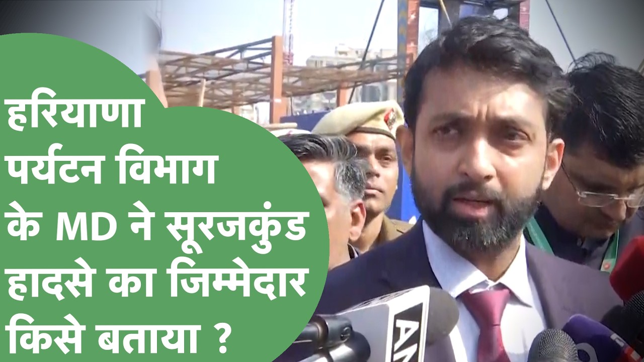 Surajkund में हादसे वाली जगह पर पहुंचे Haryana पर्यटन विभाग के MD, हादसे पर क्या बोले ?
