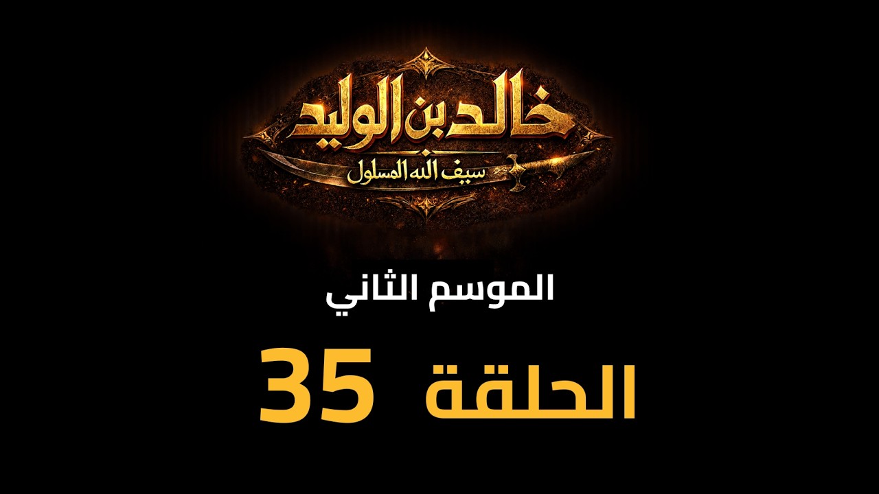 KHALED IBN AL-WALID S2- EP- 35 |HD| مسلسل خالد بن الوليد الموسم الثاني الحلقة- ٣٥