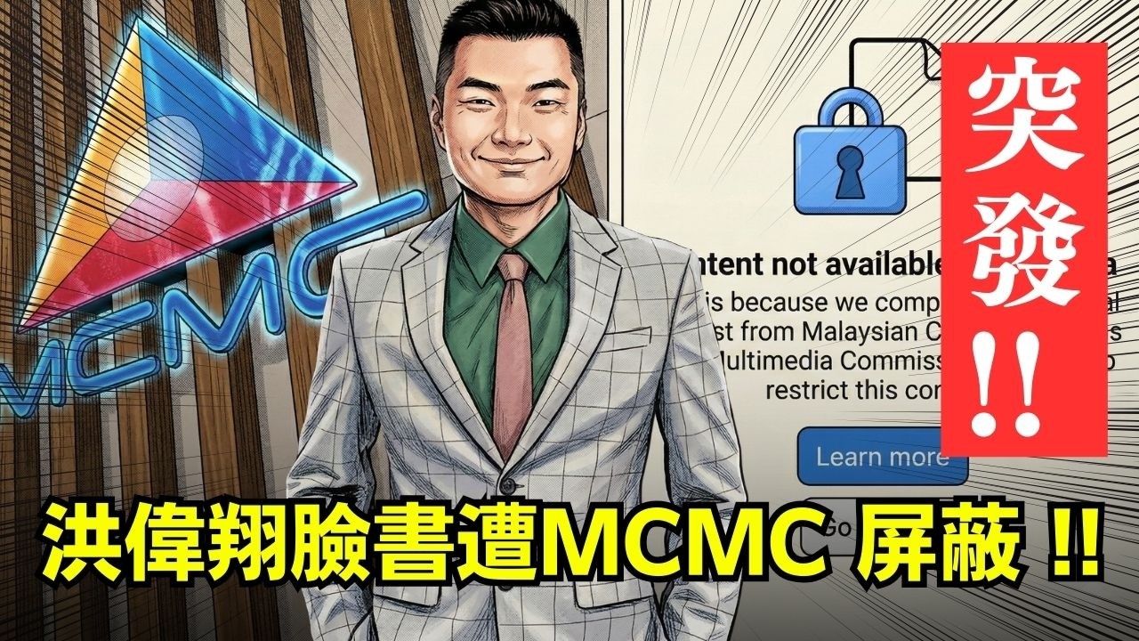 突發！洪偉翔臉書遭 MCMC 屏蔽，吳啟聰別再偷換概念了！  3-03-2026 | 李偉康