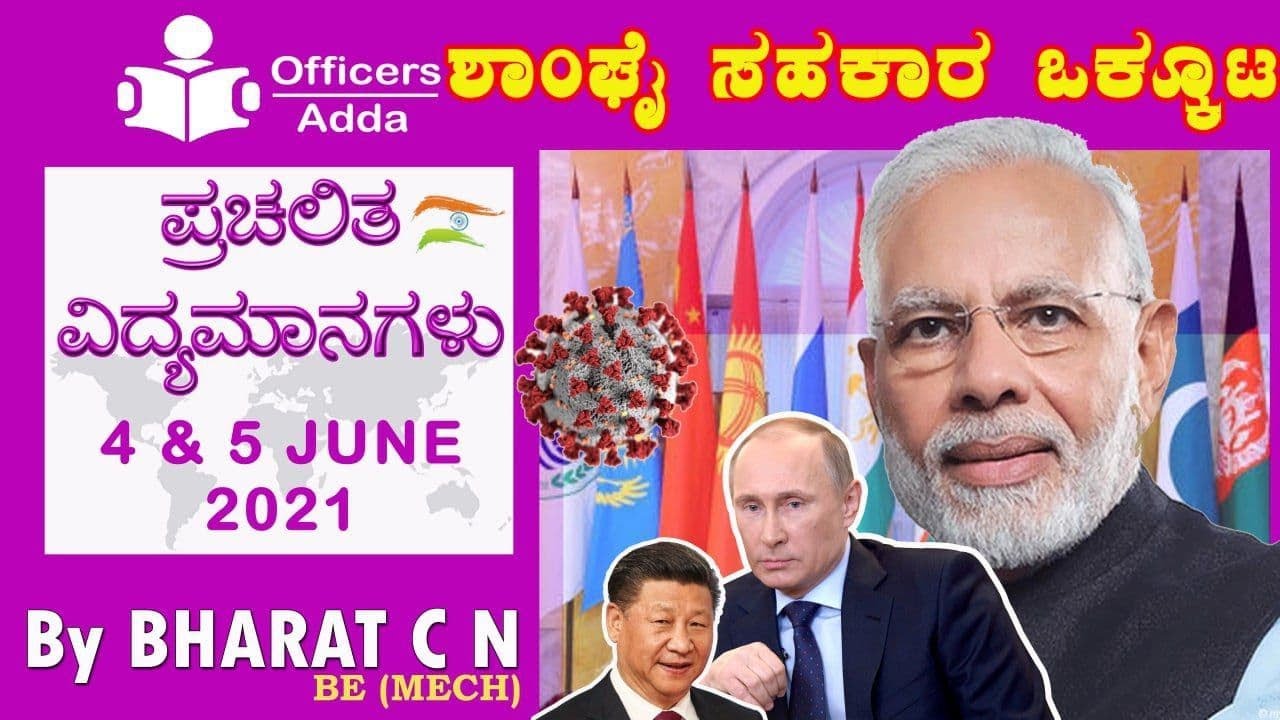 #Daily#Kannadamedium #currentaffairs (4 JUNE  & 5 JUNE CA)#BharatSir