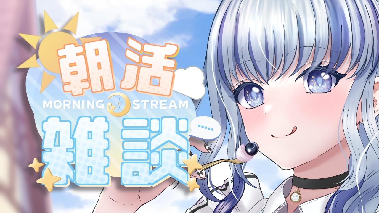 【 #朝活 】100人とおはようするぞ～！！ #雑談  #初見さん大歓迎 【#個人vtuber 飛影海夜】