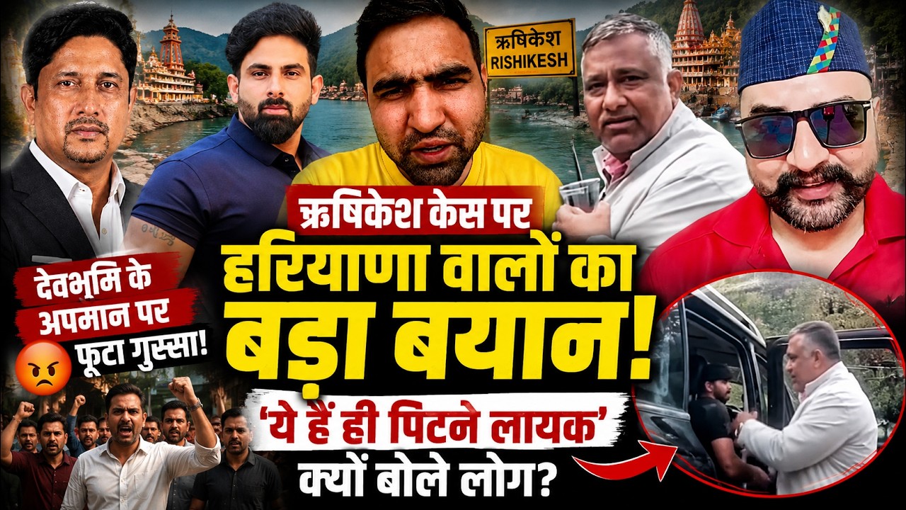 देवभूमि का अपमान पड़ा भारी! | Harsh Chhikara | Haryana | Rishikesh | Haridwar | Uttarakhand News