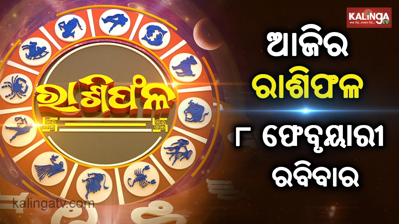 Rashiphala (ରାଶିଫଳ) || 08 February 2026 || କେମିତି କଟିବ ଆଜିର ଦିନ || Kalinga TV