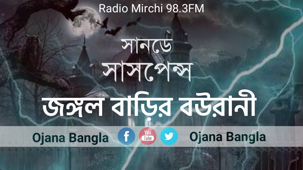 #SundaySuspense Jangal Barir Bourani (জঙ্গল বাড়ির বউরানী) Sunday Suspense |Mir | Deep