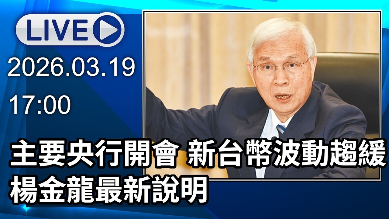 🔴【LIVE直播】主要央行開會 新台幣波動趨緩  楊金龍最新說明!│中視新聞 20260319