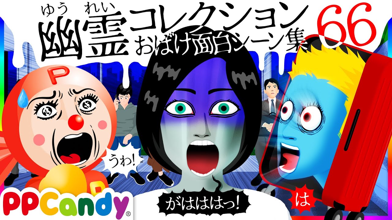 世にも奇妙な怪談アニメ 名作選 #66 〜電車の怪談、妖怪スーツケース〜