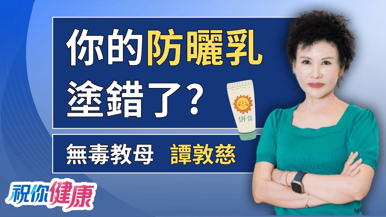 無毒教母譚敦慈教你